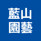 藍山園藝有限公司,庭園藝,園藝造景,園藝工程,庭園維護