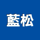 藍松企業有限公司,oa辦公傢俱,oa,oa屏風,傢俱螺絲
