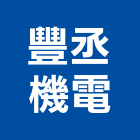 豐丞機電有限公司,污水泵浦,污水下水道,污水,消防泵浦