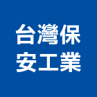 台灣保安工業股份有限公司 台灣保安工業股份有限公司,台北保安