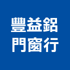 豐益鋁門窗行,鋁窗工程,道路工程,模板工程,消防工程