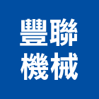 豐聯機械工程行,宜花東交通,交通號誌設備,交通安全設施,交通安全器