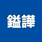 鎰譁實業有限公司,彰化縣光纖,光纖佈線,光纖雷射,光纖網路