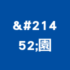 双園企業社,南亞塑鋼門,南亞塑鋼門窗,不鏽鋼門,不銹鋼門窗