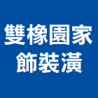 雙橡園家飾裝潢有限公司,歐化廚具,不銹鋼廚具,系統廚具,進口廚具