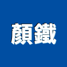 顏鐵企業股份有限公司,雲嘉南五金,沙發五金,五金批發,裝潢建材五金