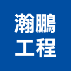 瀚鵬工程股份有限公司,鑽探,鑽探工程,地質鑽探