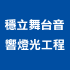 穩立舞台音響燈光工程有限公司,舞台音響,舞台,音響,舞台燈光