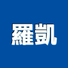 羅凱實業有限公司,複金屬,金屬帷幕,金屬工程,金屬護欄