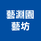 藝淵園藝坊,綠化,園藝綠化,造景綠化,綠化植栽