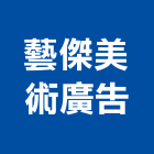 藝傑美術廣告工程行,led招牌,led路燈,led崁燈,led吸頂燈