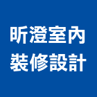 昕澄室內裝修設計有限公司,新北裝修估算,估算軟體,建築估算,裝修估算