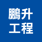 鵬升工程有限公司,新北矽利康,矽利康工程