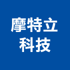 摩特立科技有限公司