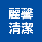 麗馨清潔有限公司