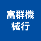 富群機械行,高雄機械式移動櫥櫃,系統櫥櫃,系統櫥櫃製造