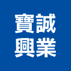 寶誠興業有限公司,pvc地磚,塑膠地磚,pvc管,pvdf