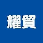 耀貿企業有限公司,台北地錨,預力地錨