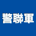 警聯軍有限公司,高高屏反光背心,反光標線,反光拒馬,反光熱轉印膜