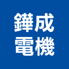 鏵成電機企業社,直立式