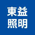 東益照明企業有限公司,高雄照明設計,住宅設計,展場設計,景觀設計
