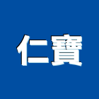 仁寶有限公司,國產磁磚,磁磚,磁磚切割,磁磚填縫劑