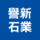 譽新石業股份有限公司,石板,枕木石板,石板磚,花崗石板