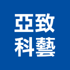 亞致科藝工程行