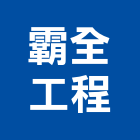 霸全工程有限公司,鐵網圍籬,甲種圍籬,鐵網,乙種圍籬