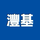 灃基企業有限公司,鋁鋅,彩色鍍鋁鋅,鋁鋅捲門,鋁鋅鋼