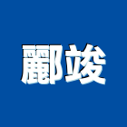 酈竣有限公司,鋼材,鋼材料,不鏽鋼材,不銹鋼材