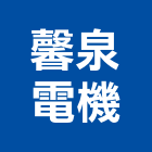 馨泉電機股份有限公司,污水馬達,污水,馬達,污水處理設施