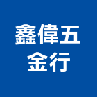 鑫偉五金行,宜花東五金,沙發五金,五金批發,裝潢建材五金
