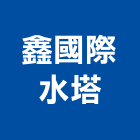 鑫國際水塔有限公司,不銹鋼水塔,不銹鋼板,不銹鋼欄杆,水塔