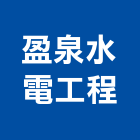 盈泉水電工程股份有限公司,台北鑽探,地質鑽探工程,鑽探工程