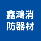 鑫鴻消防器材股份有限公司,彰化縣消防,消防機電保,消防工程規,空調消防