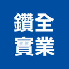 鑽全實業股份有限公司,台中研磨機,鑽頭研磨機