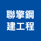 聯擎鋼建工程股份有限公司,鋼骨結構,結構補強,結構,rc結構