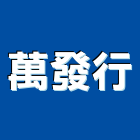 萬發行,苗栗水泥,無收縮水泥,中空水泥板,水泥砂