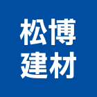 松博建材有限公司,磁磚填縫劑,填縫劑,磁磚,國產磁磚
