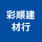 彩順建材行,苗栗縣磁磚,石磁磚,進口精品磁磚,磁磚檢查