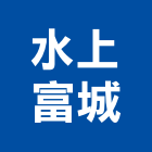 水上富城有限公司,frp製品,frp化糞池,木材製品,木製品