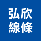 弘欣線條企業社,宜花東線條