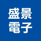 盛景電子股份有限公司,雲嘉南斷電,不斷電