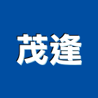 茂逢企業有限公司,abs,abs管,abs搗擺,bs
