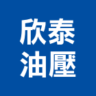 欣泰油壓有限公司,桃園油壓扭力板手