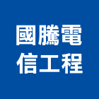 國騰電信工程有限公司,大樓弱電,弱電工程,弱電系統,大樓隔熱紙