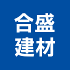 合盛建材有限公司,苗栗縣磁磚,石磁磚,進口精品磁磚,磁磚檢查