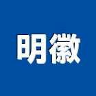 明徽企業股份有限公司,高高屏鑽尾