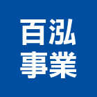 百泓事業有限公司 百泓事業有限公司,新北導電地磚,塑膠地磚,pvc地磚,地磚